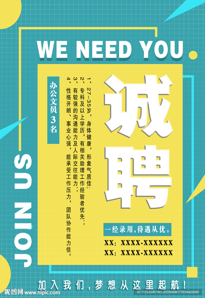 企业招聘 广告海报展板