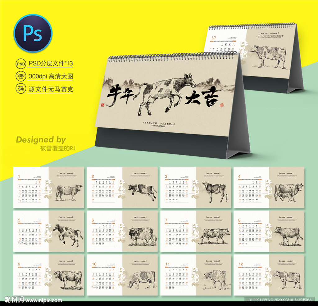 牛年台历