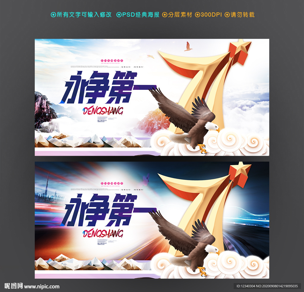 永争第一