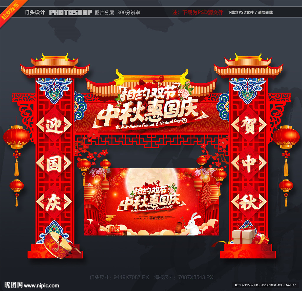 中秋国庆拱门