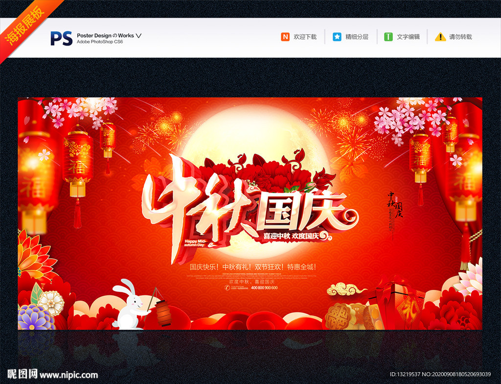 中秋国庆展板