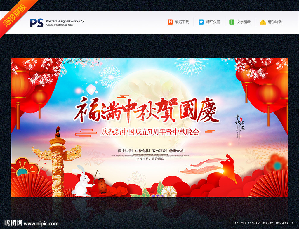 中秋国庆晚会背景