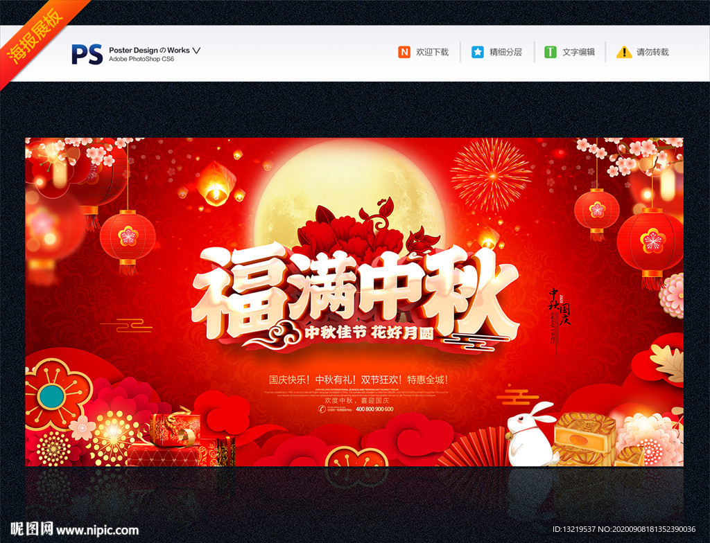 中秋海报