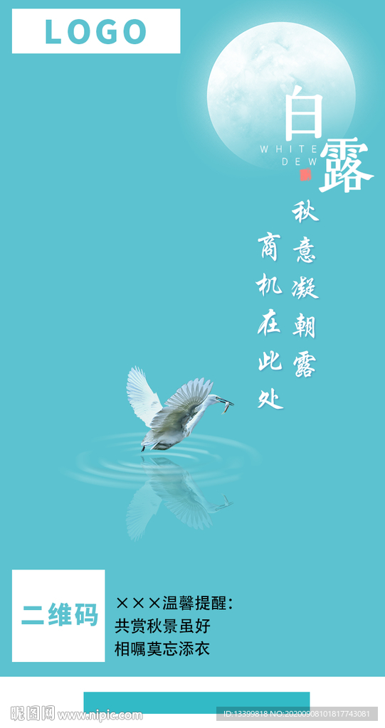 二十四节气之白露海报