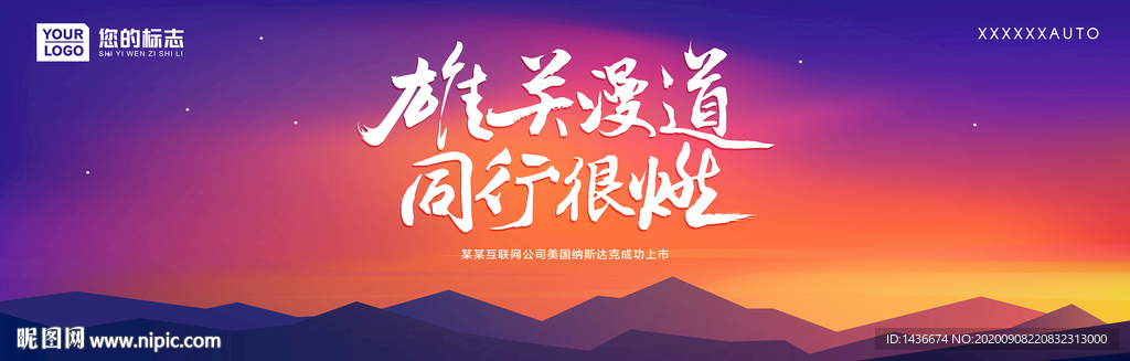 雄关漫道 同行很燃主题背景板设