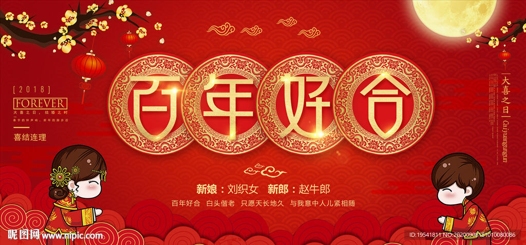 百年好合 海报 婚礼 背景