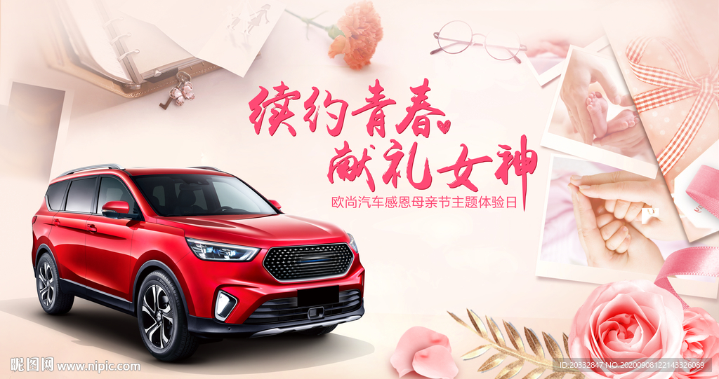 母亲节，女神节汽车海报
