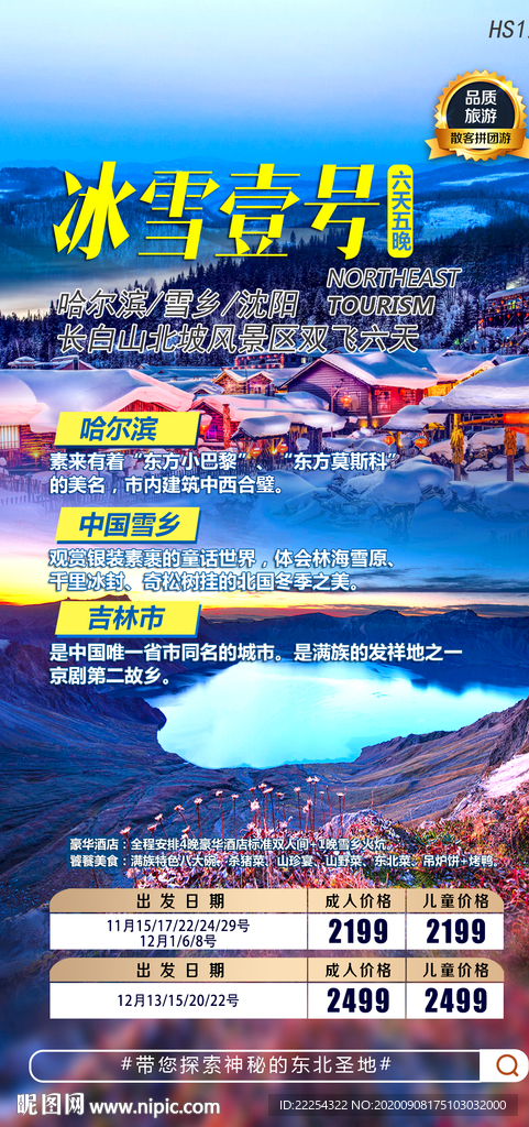 长白山旅游 长白山海报 镜泊湖