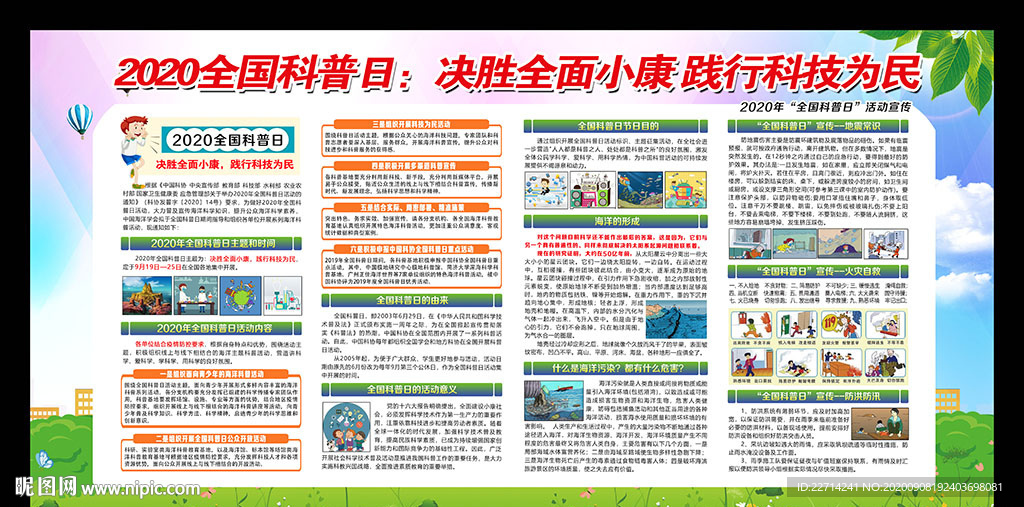 2020年全国科普日展板