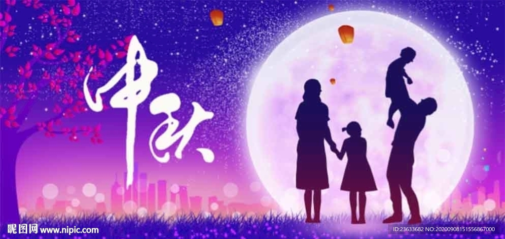 中秋