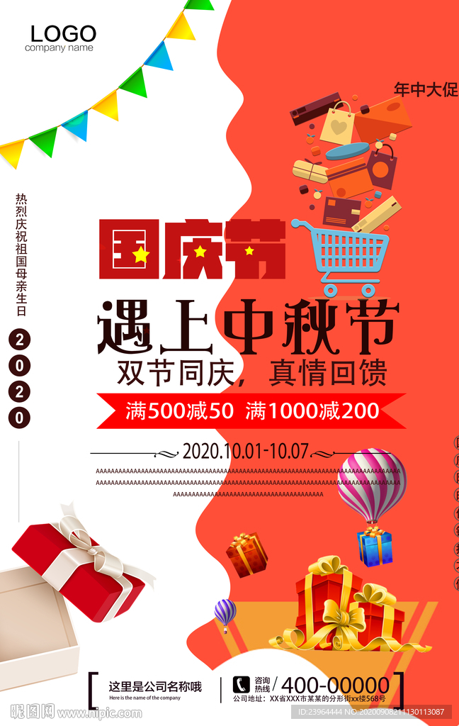 国庆中秋促销