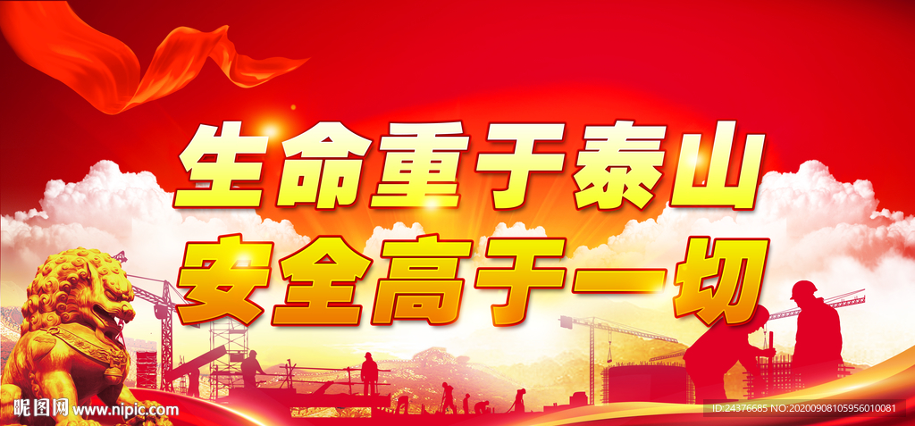 安全生产