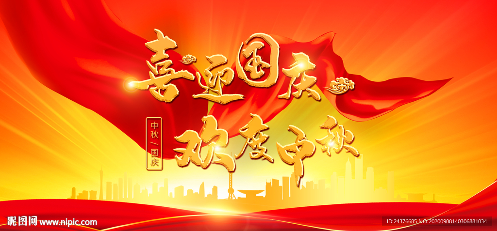 迎中秋庆国庆