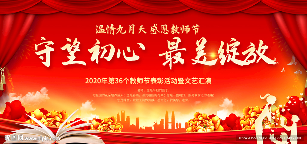 大气教师节文艺晚会舞台背景展板
