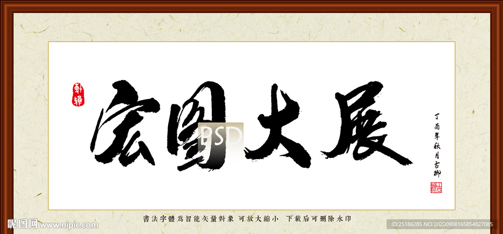 宏图大展