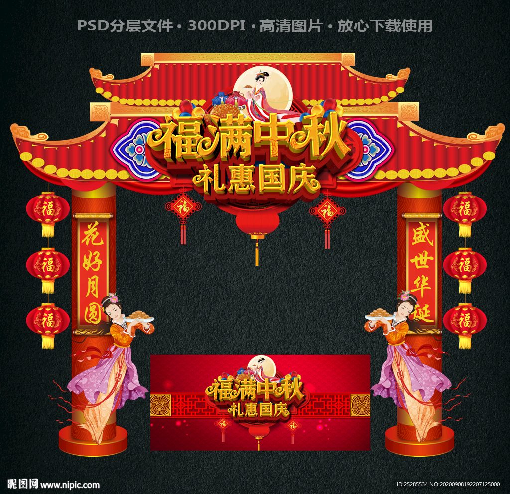 中秋国庆促销 中秋国庆门头