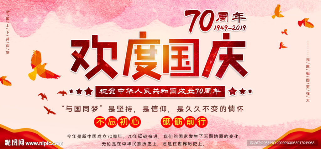 欢度国庆节周年纪念日