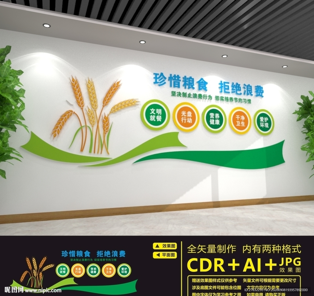 节约粮食文化墙