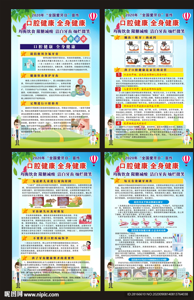 全国爱牙日