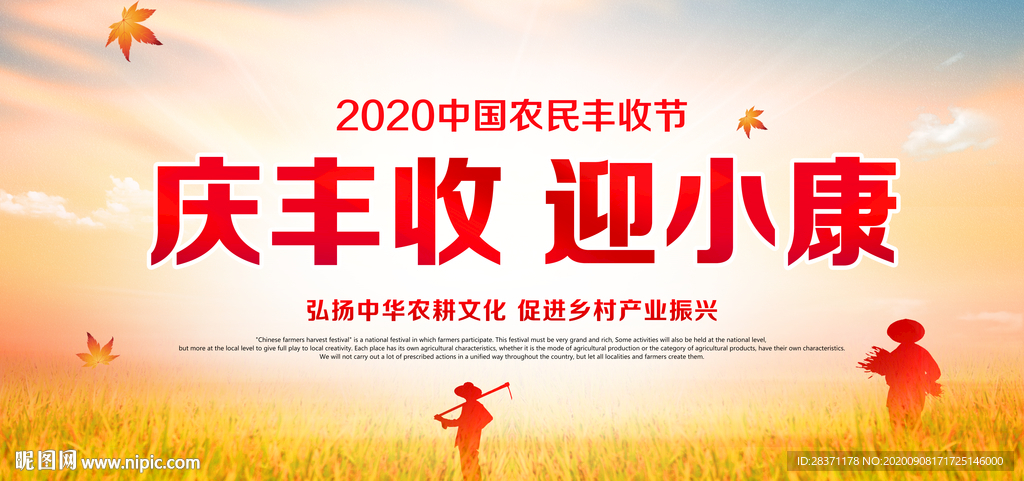 中国农民丰收节
