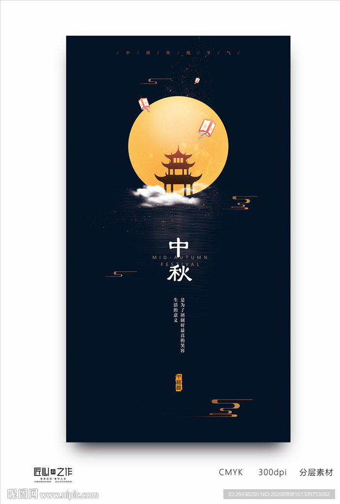 中秋节
