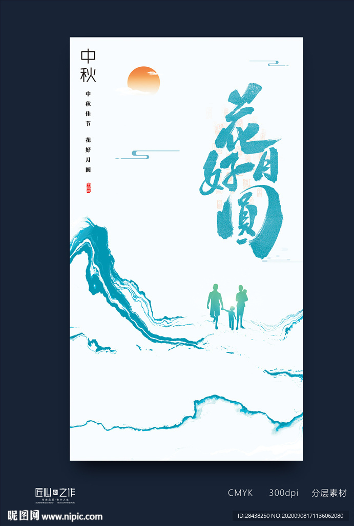 中秋