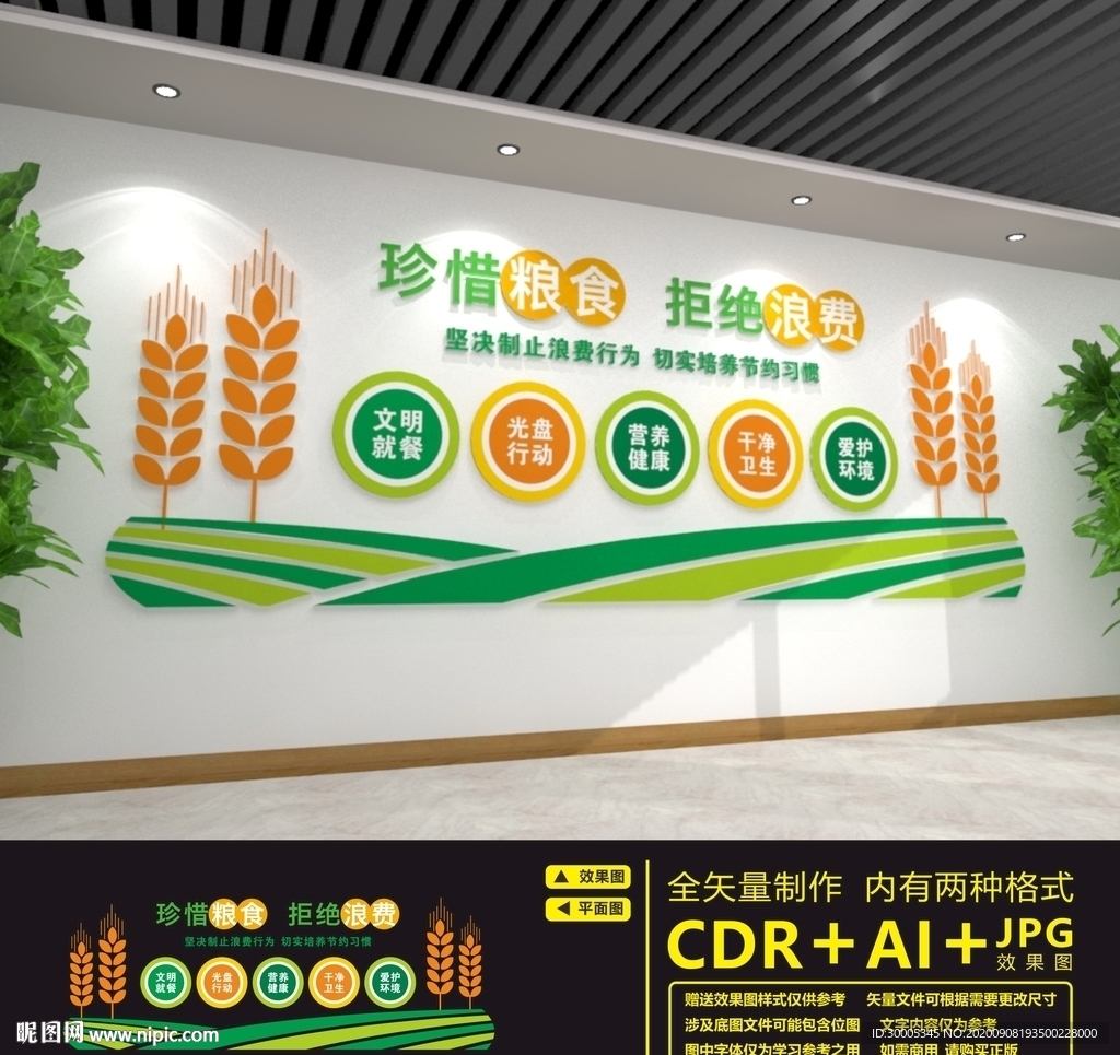 节约粮食文化墙