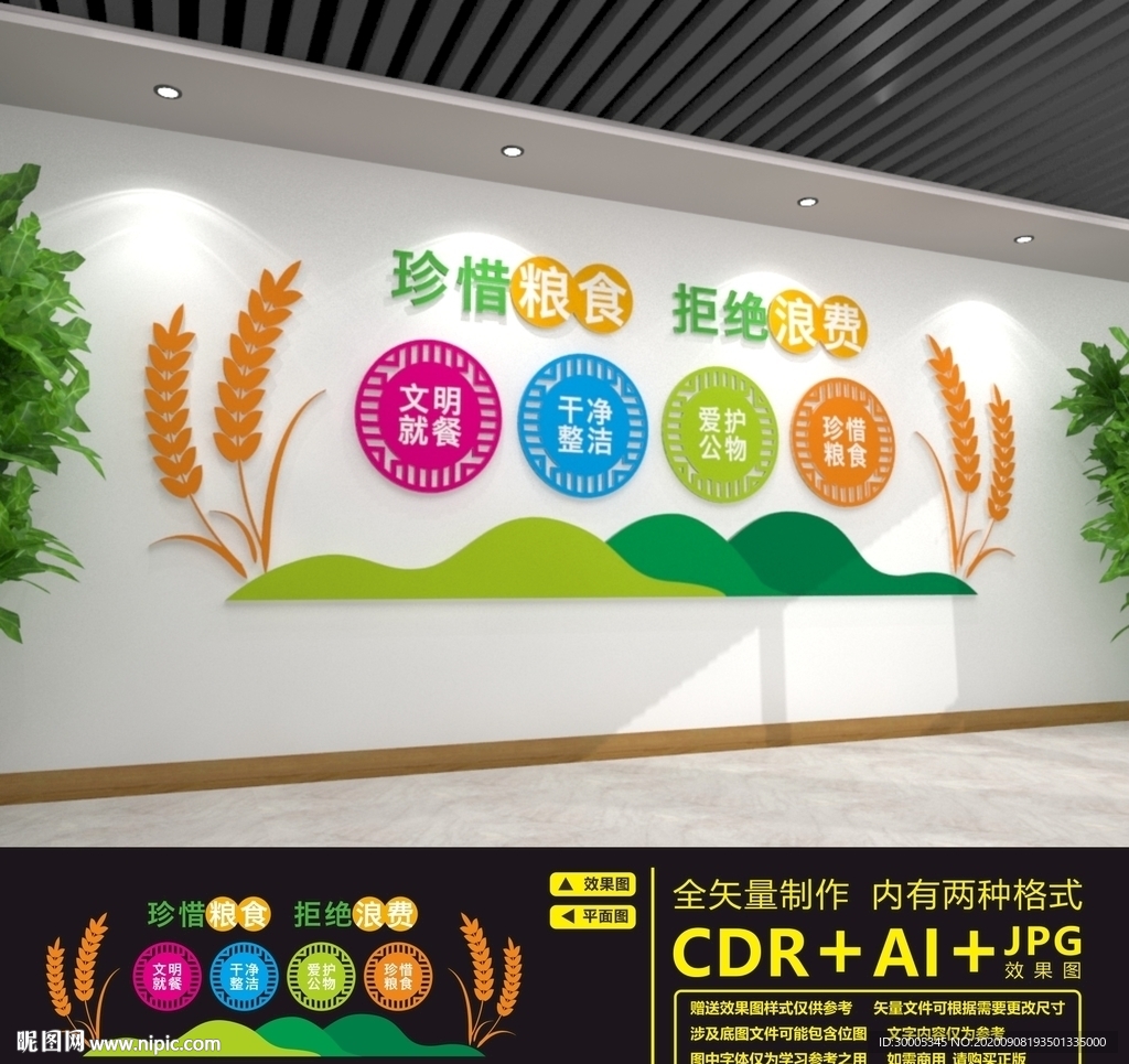 节约粮食文化墙