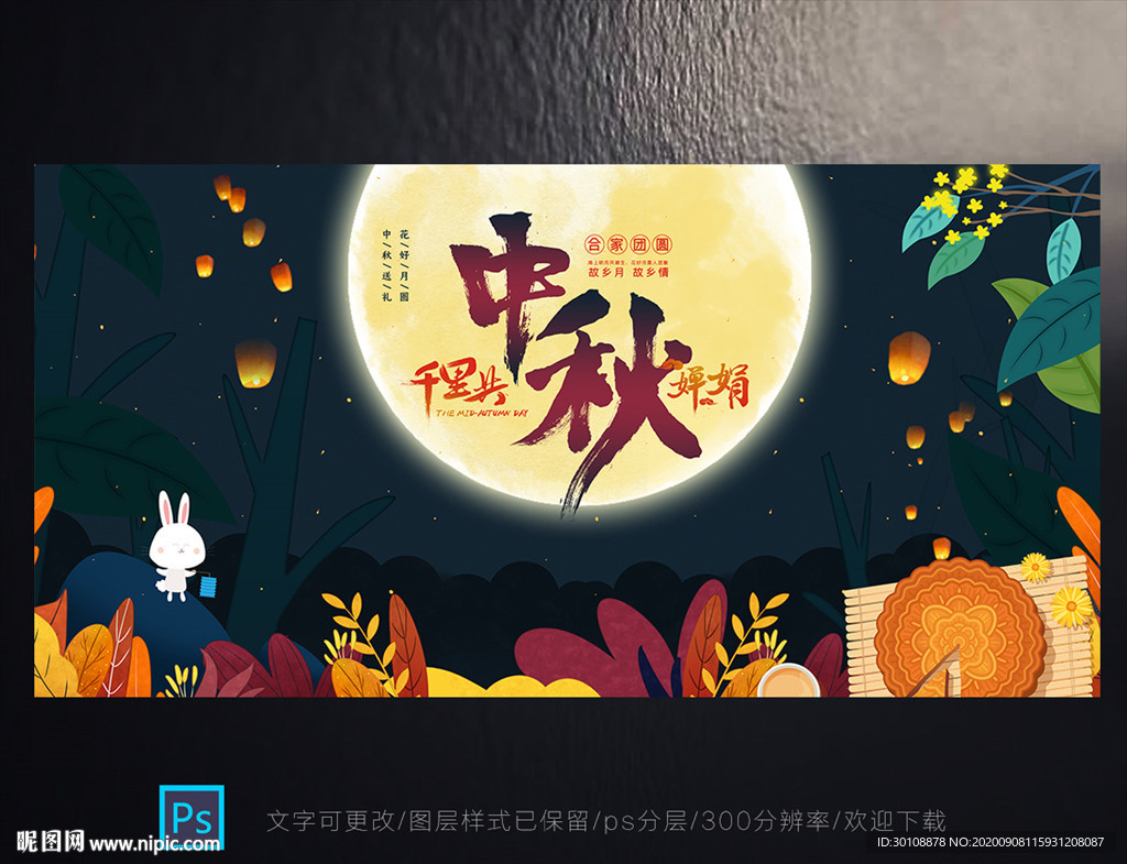 中秋节 中秋节海报