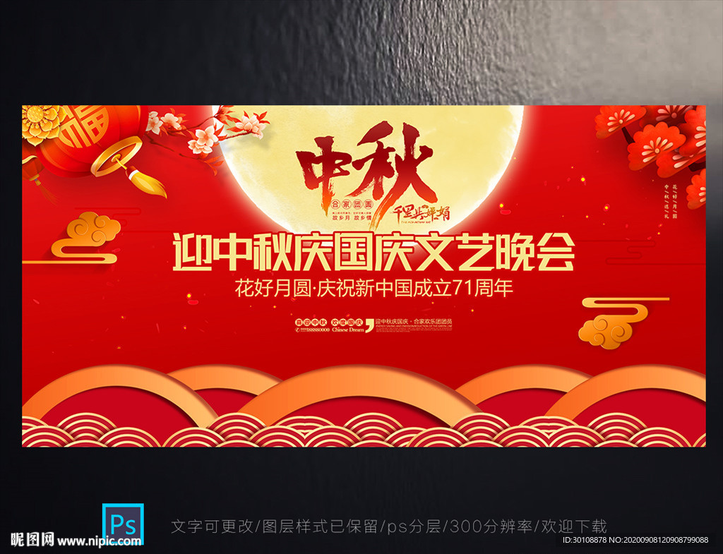 中秋晚会背景