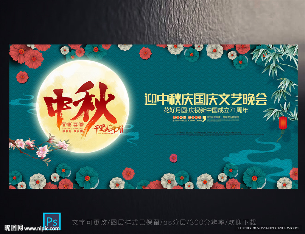 中秋节文艺晚会