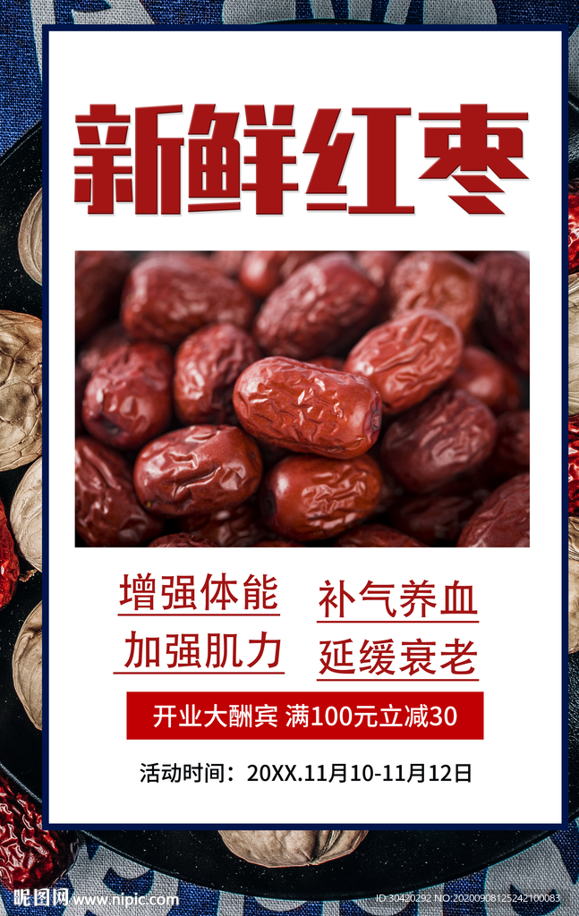 红枣