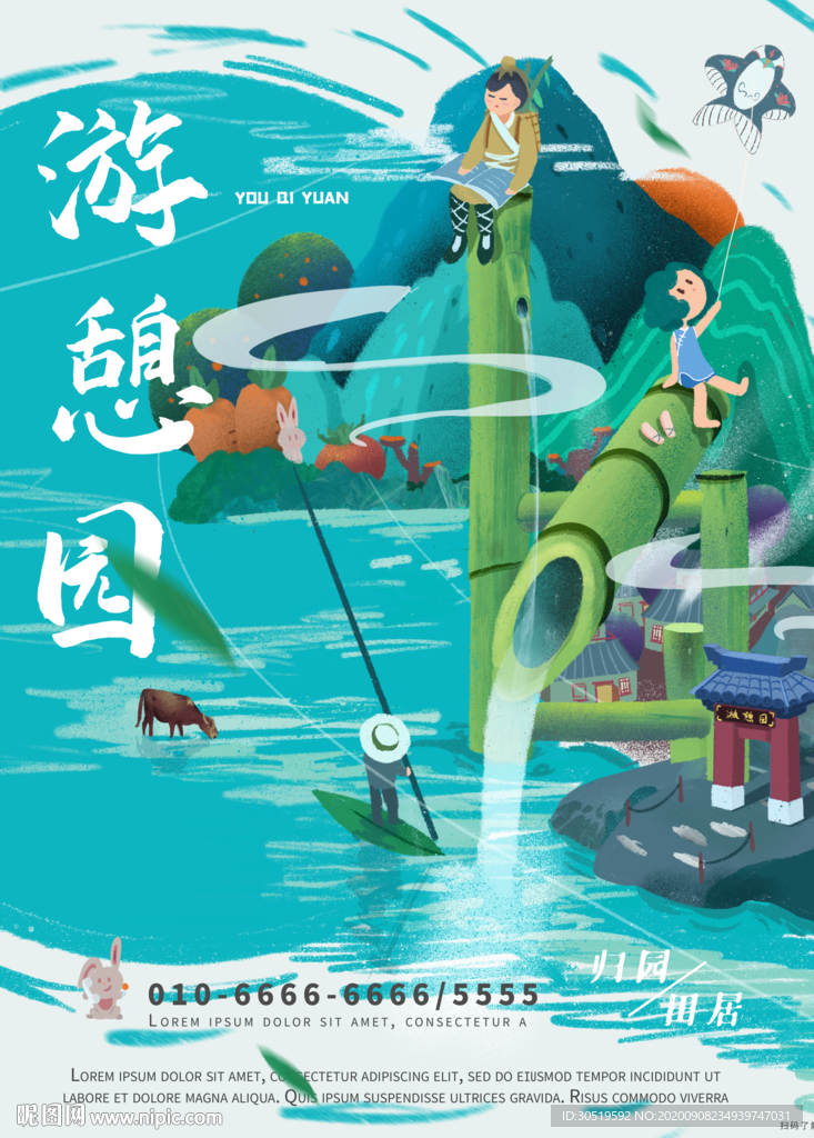 游园
