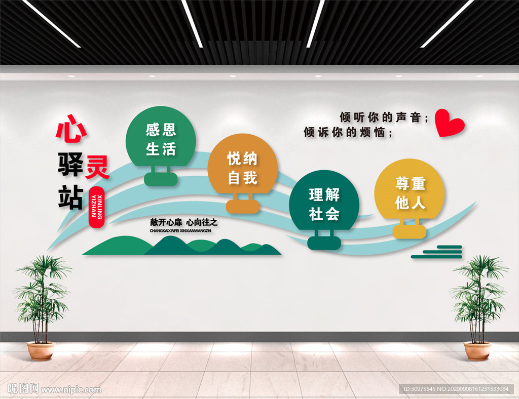 心灵驿站文化墙