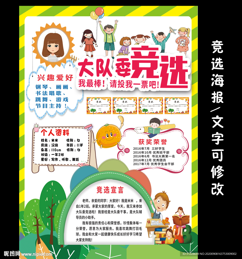 小学大队委员竞选海报