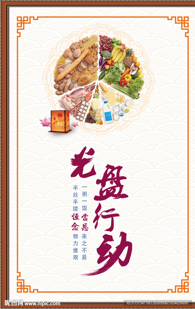 珍惜粮食 光盘行动海报