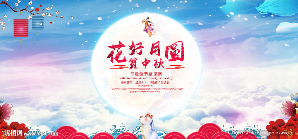 中秋节海报 花好月圆中秋背景板