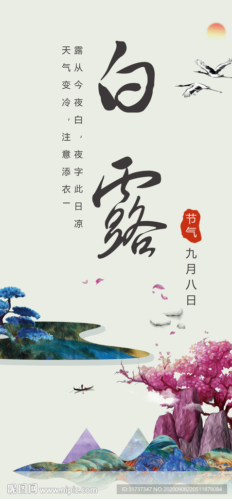 白露海报 白露节气稿海报