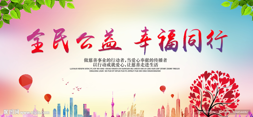 公益海报 全民公益