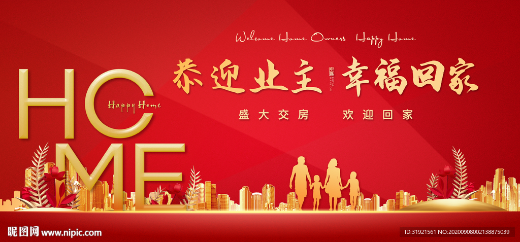 恭迎业主 幸福回家