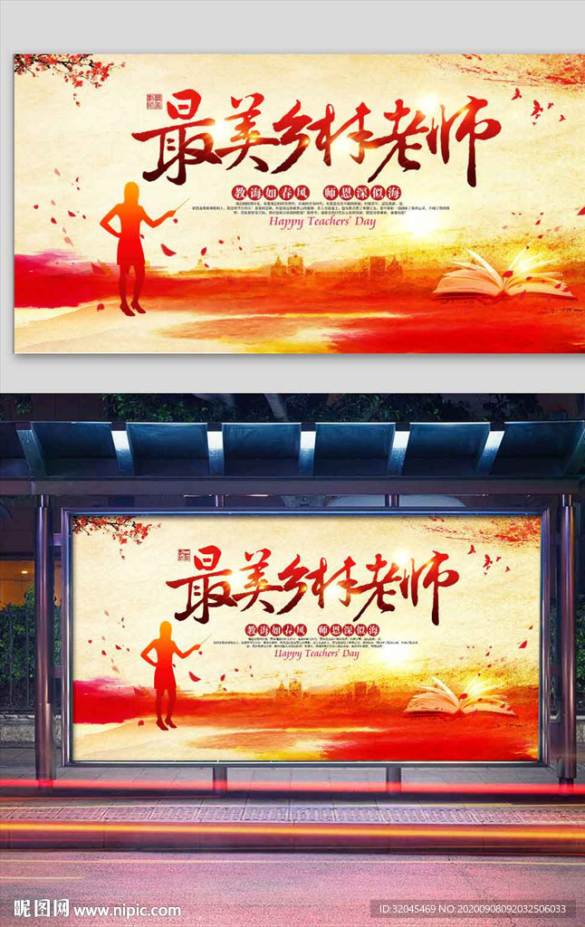 最美乡村老师