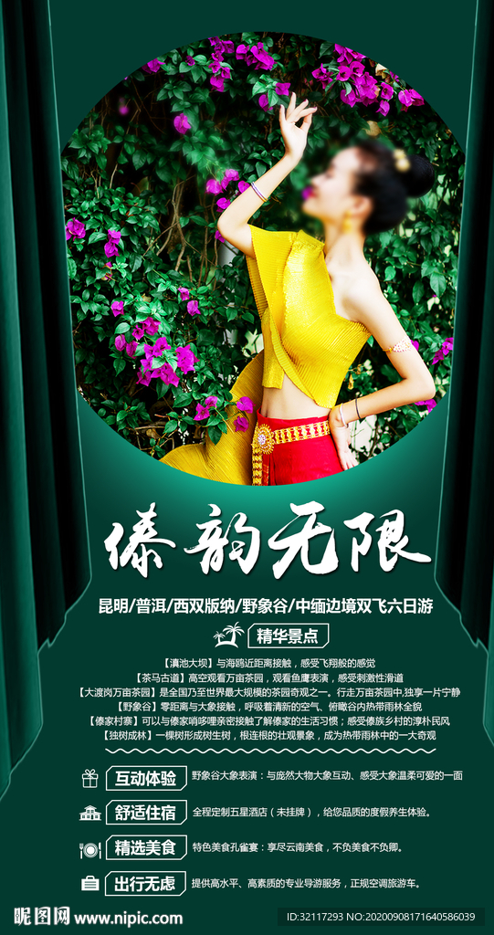 傣韵无限