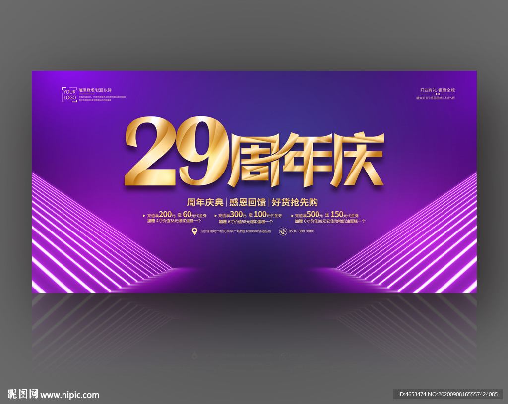 29周年庆