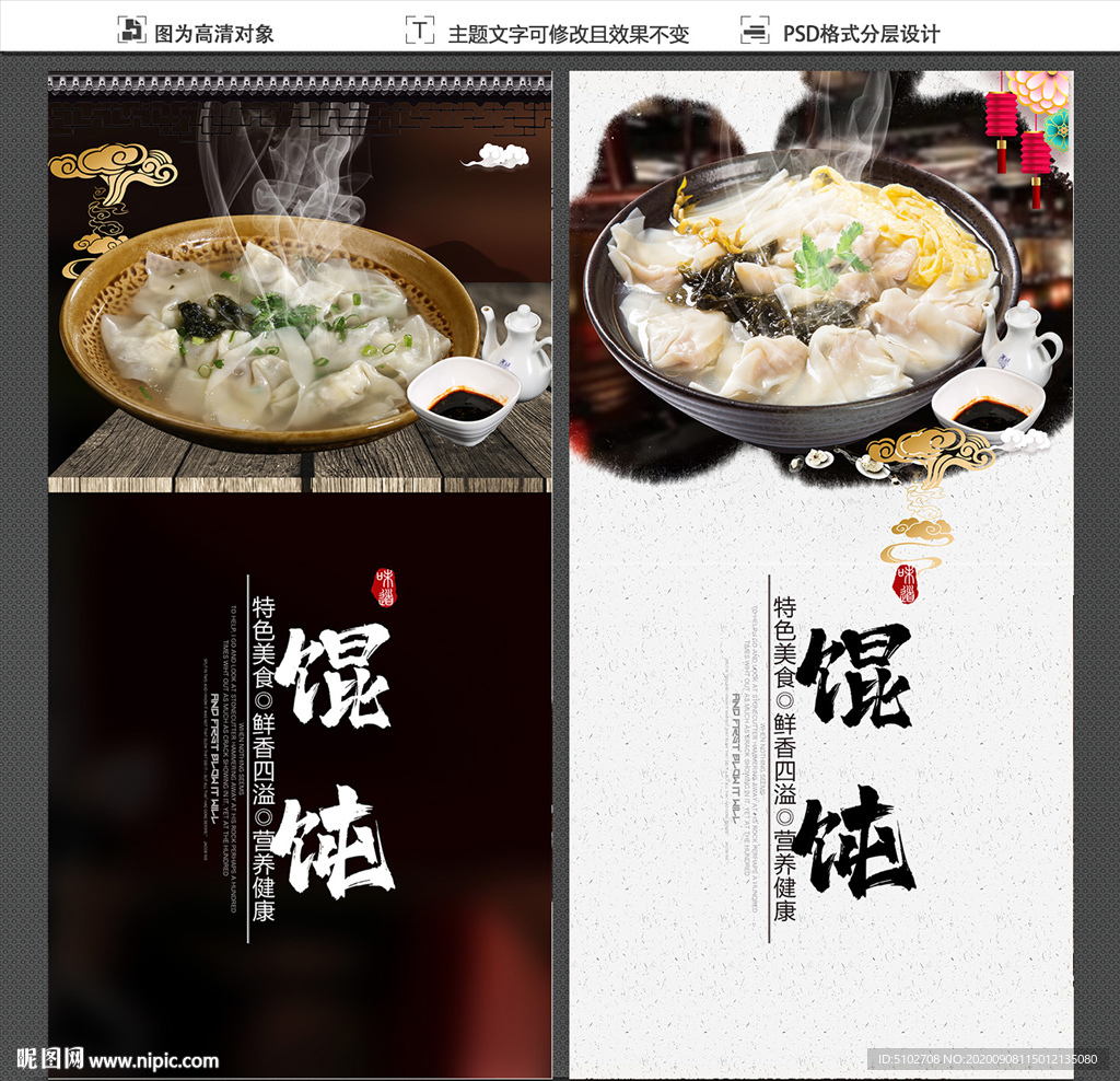 馄饨 馄饨展板 馄饨海报