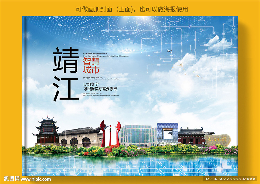 靖江智慧科技创新城市画册封面