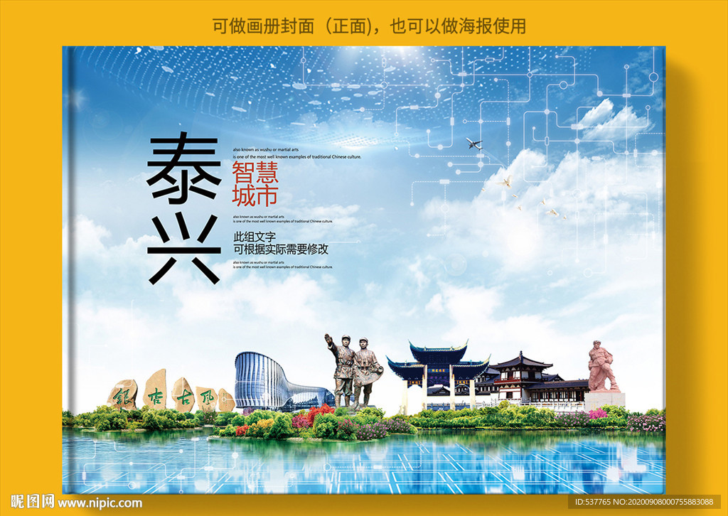 泰兴智慧科技创新城市画册封面