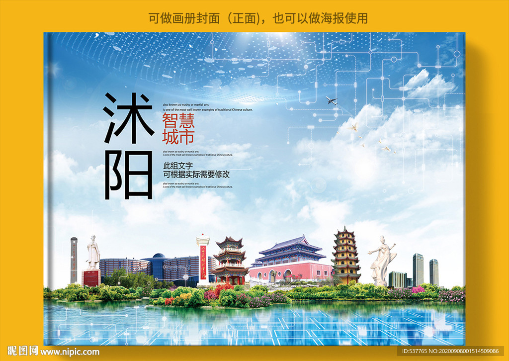 沭阳智慧科技创新城市画册封面