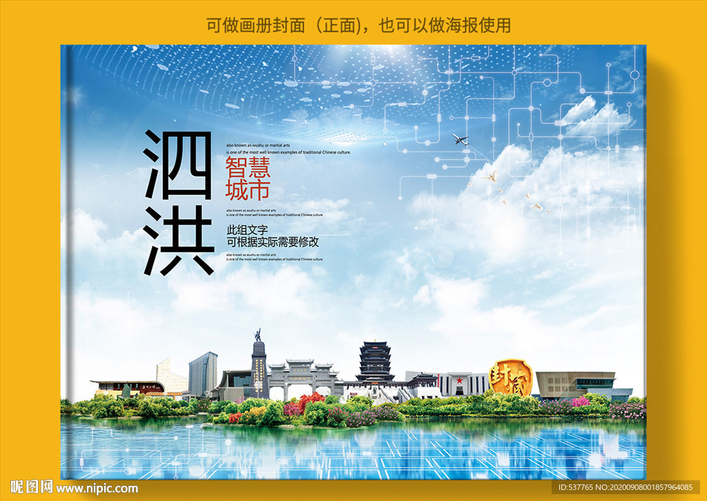 泗洪智慧科技创新城市画册封面