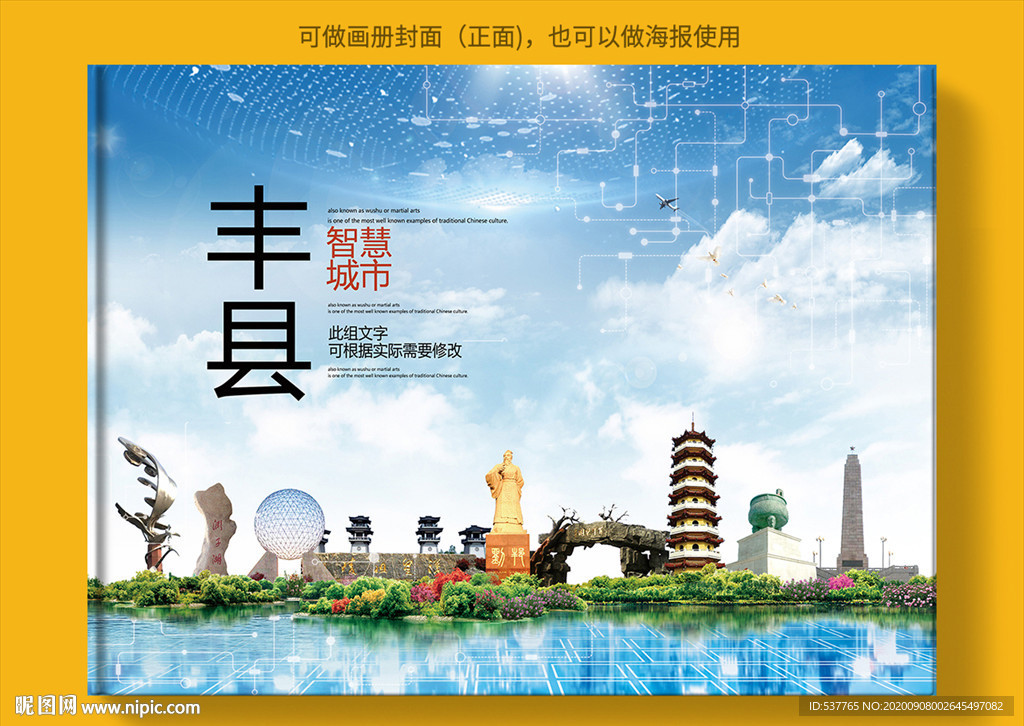 丰县智慧科技创新城市画册封面