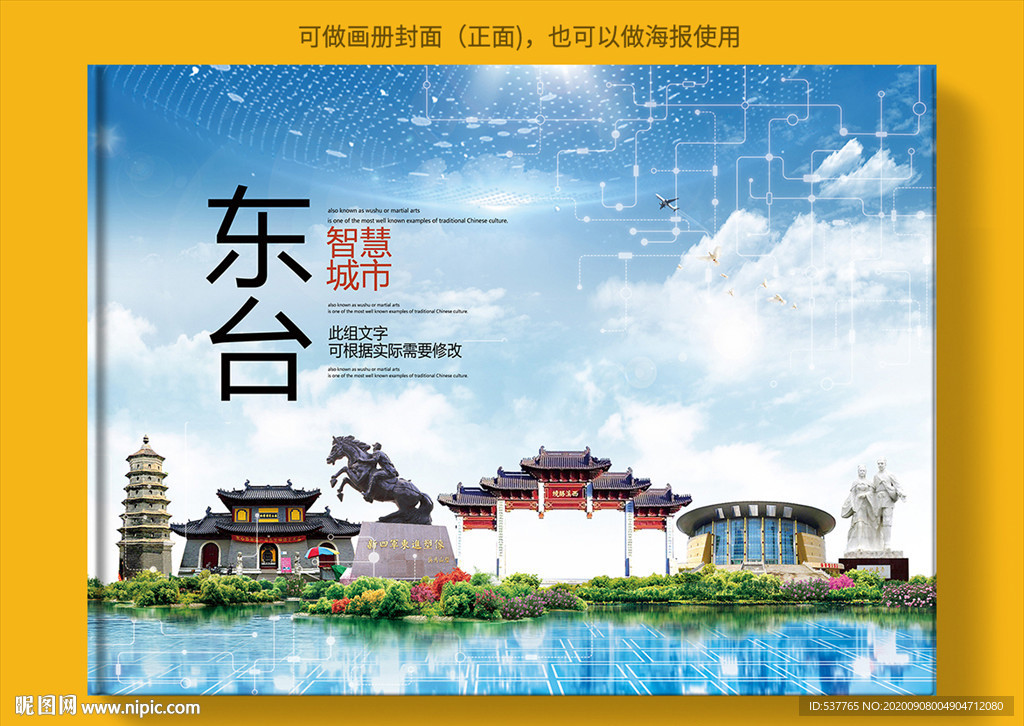 东台智慧科技创新城市画册封面
